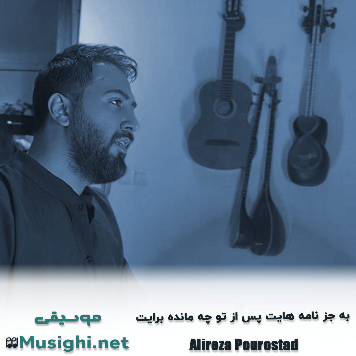 دانلود اهنگ ﺑﻪ ﺟﺰ ﻧﺎﻣﻪ ﻫﺎﻳﺖ ﭘﺲ از ﺗﻮ ﭼﻪ ﻣﺎﻧﺪه ﺑﺮاﻳﺖ علیرضا پوراستاد